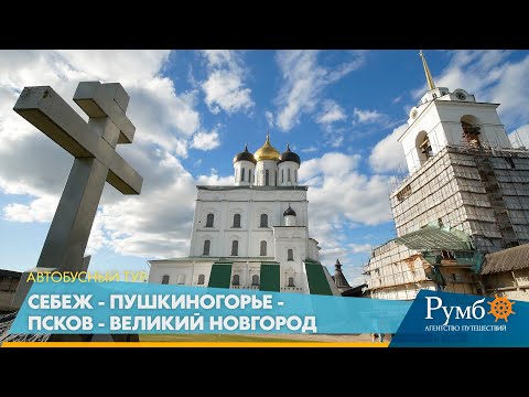 Видео: Себеж - Пушкиногорье - Псков - Великий Новгород / Автобусный тур Румб