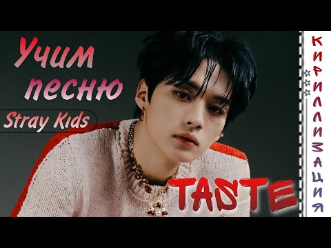 Видео: Учим песню Stray Kids - Taste | КИРИЛЛИЗАЦИЯ|