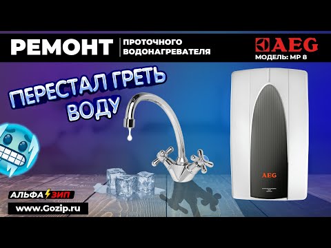 Видео: РЕМОНТ ПРОТОЧНОГО ВОДОНАГРЕВАТЕЛЯ AEG MP8 и MP6 - 🥶 НЕ ГРЕЕТ ВОДУ / Быстрая диагностика