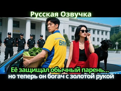 Видео: Её защищал обычный парень… но теперь он богач с золотой рукой #китайские