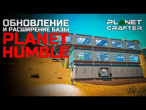 Видео: Расширение базы - The Planet Crafter - Planet Humbler DLC #5