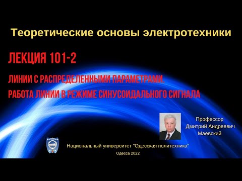 Видео: Лекция 101-2. Линии с распределенными параметрами в режиме синусоидального сигнала