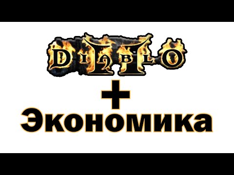 Видео: Дьябло + экономика