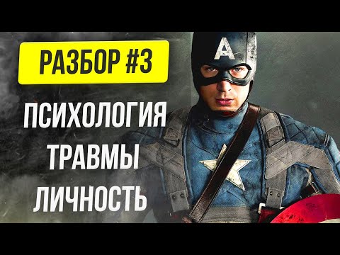 Видео: 💥 Капитан Америка | Стив Роджерс 🎥 Психологический разбор супергероя #3