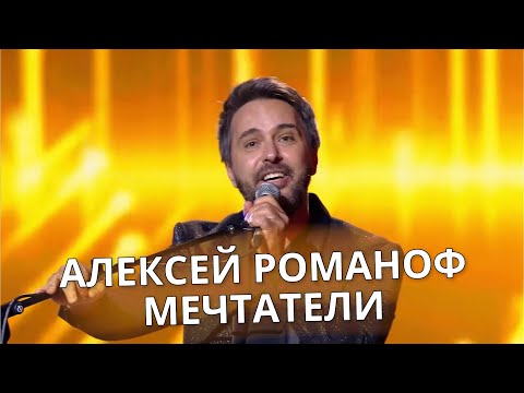 Видео: Алексей Романоф  - Мечтатели