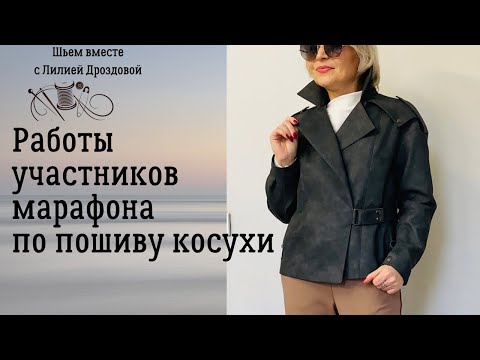 Видео: Работы участников марафона по пошиву косухи