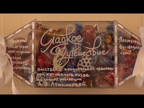 Видео: Выставка Сладкое путешествие