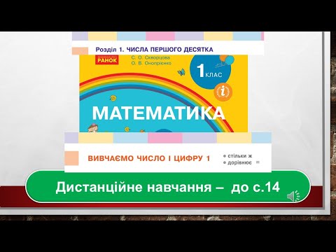 Видео: Вивчаємо число і цифру 1. Стільки ж. Дорівнює. Математика , 1 клас. Дистанційне навчання  - до с .14