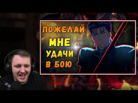 Видео: КУХУЛИН — Лансер из Fate/Stay Night [Обзор] | Реакция