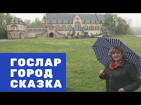 Видео: Гослар - город "СКАЗКА" , где ведьмы на каждом шагу ...Аккорд тур