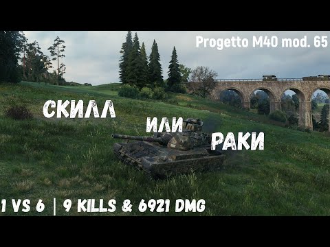 Видео: Скилл или раки | Progetto M40 mod. 65 | 1 vs 6 | 9 kills & 6921 dmg