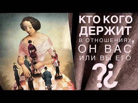 Видео: Кто кого держит в отношениях, он вас или вы его?