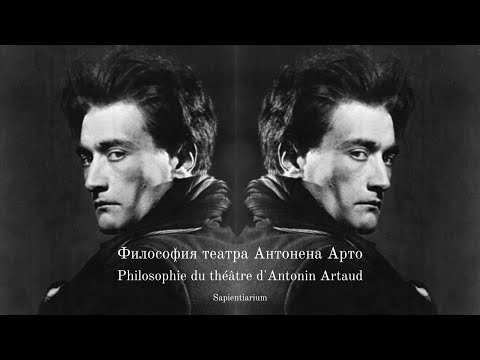 Видео: Философия театра Антонена Арто: каббала, Пополь-Вух, индейцы тараумара, Ницше, Генон, психоанализ