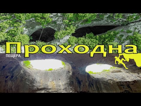 Видео: 👀 Пещера Проходна (Очите на Бога), България