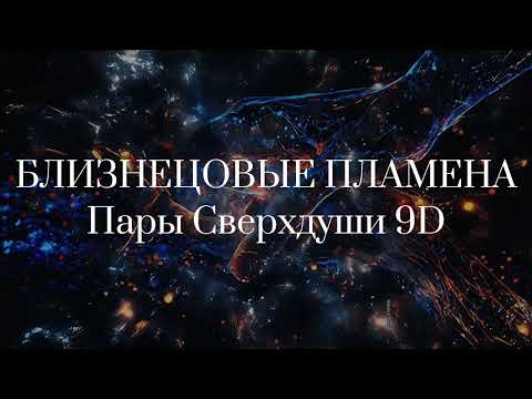 Видео: ИНФОРМАЦИЯ для БЛИЗНЕЦОВЫХ ПЛАМЕН из Божественного пантеона 9D. 