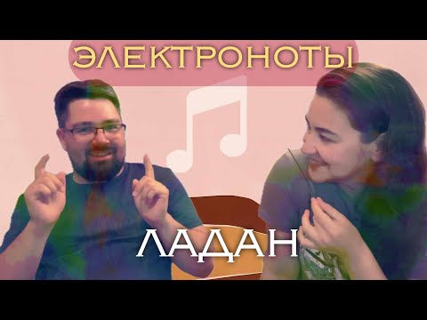 Видео: электроноты: ладан