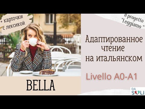 Видео: ЧТЕНИЕ НА ИТАЛЬЯНСКОМ ДЛЯ НАЧИНАЮЩИХ. Уровень А0-А1
