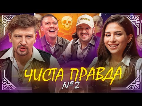 Видео: ЧИСТА ПРАВДА #2 | ПІНЧУК, СЕРЕДА, ТЮТЮН, SKYLERR | стендап, гумористичне шоу, імпровізація