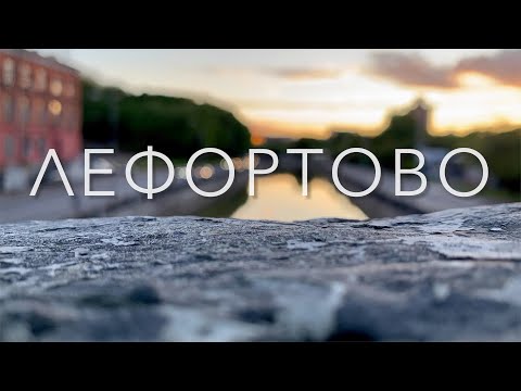 Видео: Лефортово. Императорские усадьбы, промышленная эстетика и советский авангард. Большая прогулка