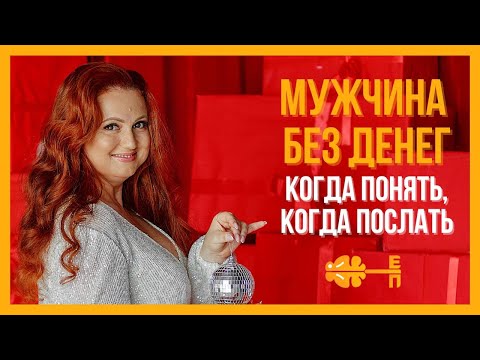 Видео: МУЖЧИНА БЕЗ ДЕНЕГ : платить за него или дать пинок к доходу?