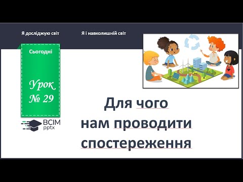 Видео: ЯДС 1 клас. Урок 29. Для чого нам проводити спостереження.