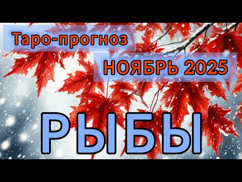 Видео: РЫБЫ ♓️ ТАРО-ПРОГНОЗ НА НОЯБРЬ 2025