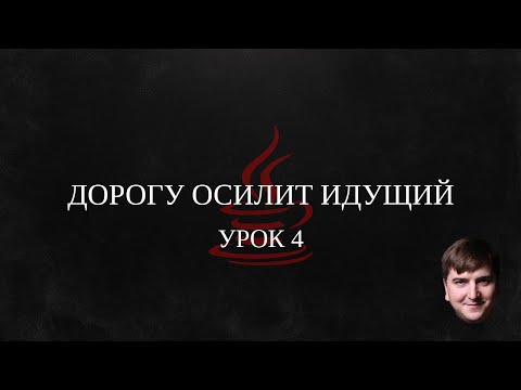 Видео: Дорогу осилит идущий. Java. Интенсив. 4 Урок.