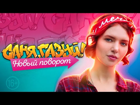 Видео: CАНЯ, ГАЗУЙ! 2 сезон 1 серия ПРЕМЬЕРА