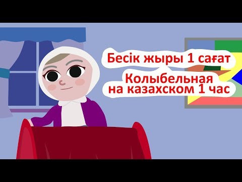 Видео: Бесік жыры, колыбельная на казахском, қазақша мультфильмдер, казакша мультфильм, музыка для сна