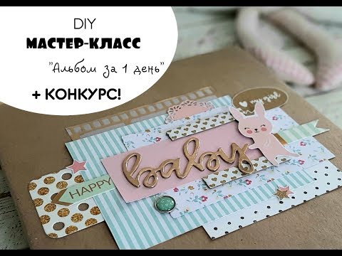 Видео: СКРАПБУКИНГ "Альбом за один день" Мастер-класс TUTORIAL