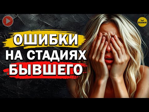 Видео: Стадии Бывшего После Расставания и Твои Ошибки на Этих Стадиях!