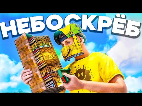 Видео: УМНЫЙ НЕБОСКРЕБ! БИТВА за ЛУЧШЕЕ МЕСТО НА КАРТЕ в Раст/Rust