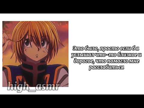Видео: ASMR / Kurapika x listener /  "Первая встреча" / комфорт rus cun