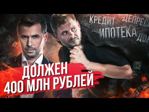 Видео: ДОЛЖЕН 400 МЛН РУБЛЕЙ. Как выбраться из ямы и жить дальше?