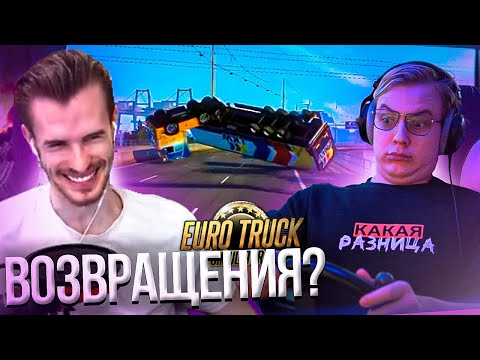 Видео: ЛЕГЕНДАРОНОЕ ВОЗВРАЩЕНИЯ Вованыча НА ДОРОГИ с Коллегами и Костиком Смерчом feat. Заквиель | ETS 2