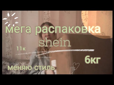 Видео: мега распаковка shein/*поменяла стиль* 6 кг счастья