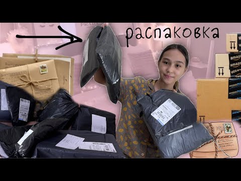 Видео: РАСПАКОВКА #арудыңәлемі