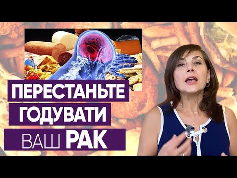 Видео: Перестаньте годувати ваш рак/ Dr. Ruslana Borysenko