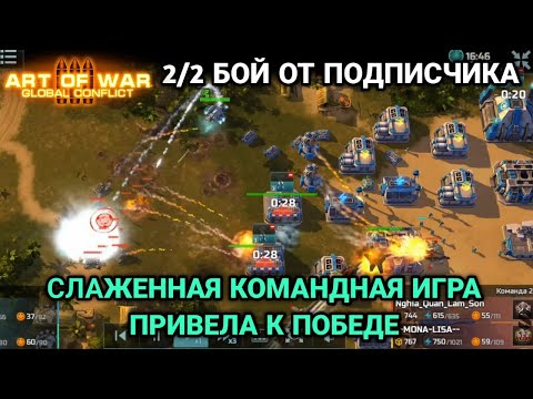 Видео: 2/2 Противники недооценили недокачей и были наказаны | Бой от подписчика | Art of War 3 RTS