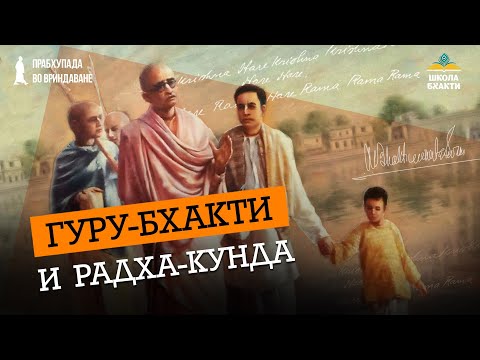 Видео: Служение гуру — вход на Радха-кунду. Духовный опыт от следования простым принципам | Ватсала дас