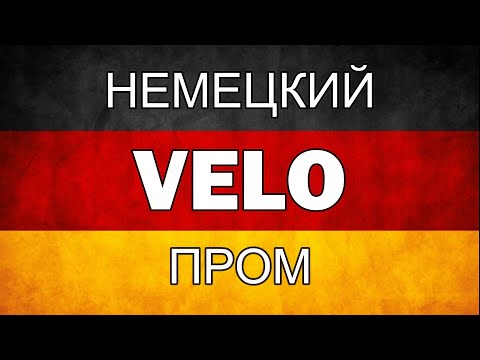 Видео: #БайкиОтДеда "Немецкий велопром"