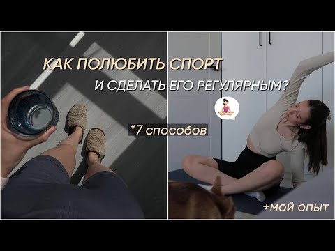 Видео: Как полюбить спорт? мой опыт + 7 способов сделать тренировки регулярными