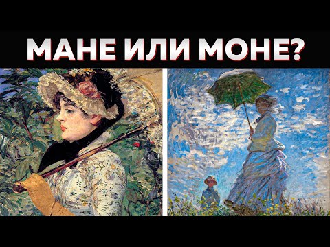 Видео: МАНЕ или МОНЕ? Как отличить ВЕЛИКИХ художников?