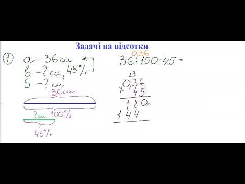 Видео: Задачі на відсотки 2