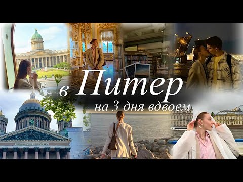 Видео: VLOG. в Питер на 3 дня | самые красивые локации и цены ❤️