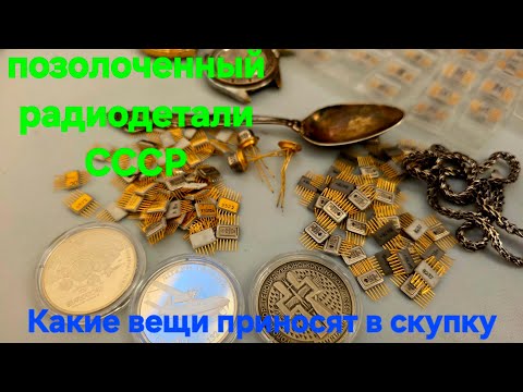 Видео: Какие вещи приносят в скупку Серебро радиодетали часы