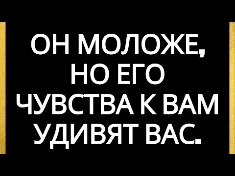 Видео: Он моложе, но его чувства к вам удивят вас.