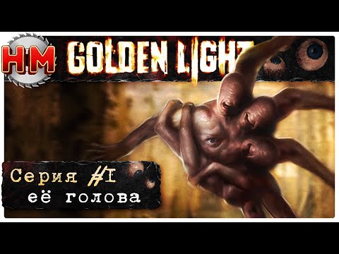 Видео: ЕЁ ГОЛОВА | Прохождение Golden Light - №1