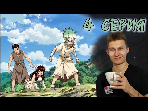 Видео: Доктор Стоун(1 СЕЗОН) 4 СЕРИЯ | Реакция на аниме |