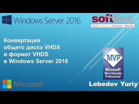 Видео: Конвертация общего диска VHDX в формат VHDS в Windows Server 2016